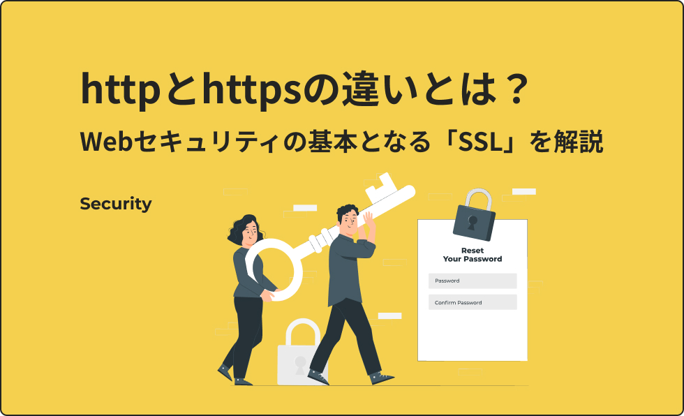httpとhttpsの違いとは？ Webセキュリティの基本となる「SSL」を解説